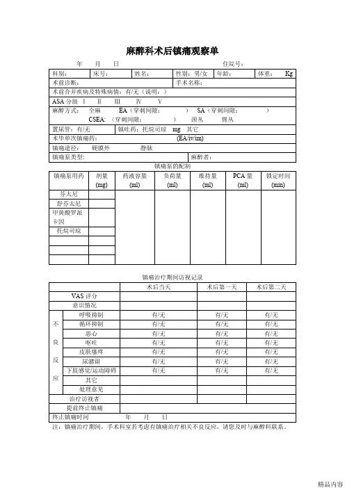 麻醉科术后镇痛观察单(可打印修改)