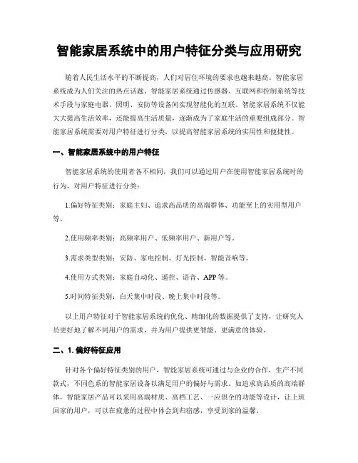 智能家居系统中的用户特征分类与应用研究