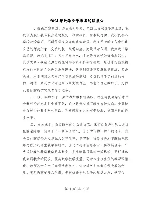 2024年数学骨干教师述职报告(2篇)