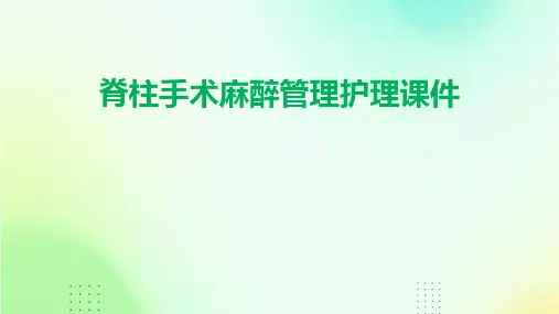 脊柱手术麻醉管理护理课件