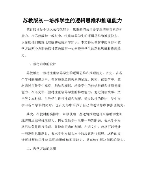 苏教版初一培养学生的逻辑思维和推理能力
