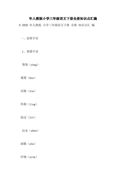 2021年年人教版小学三年级语文下册全册知识点汇编