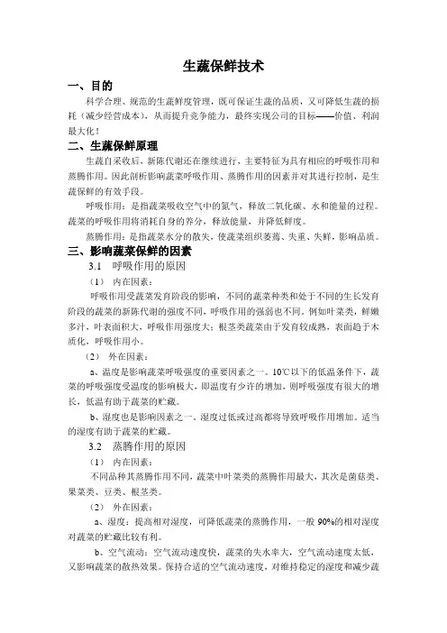 生蔬保鲜技术