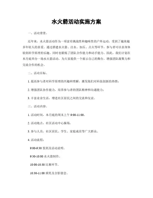 水火箭活动实施方案