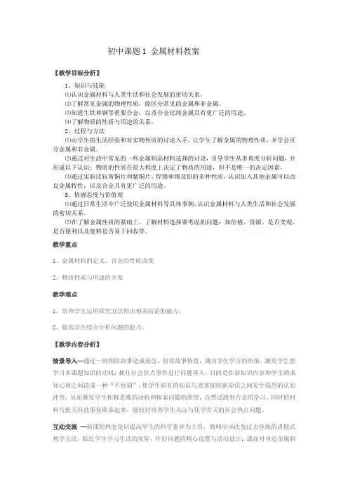 初中化学《金属材料》教学设计