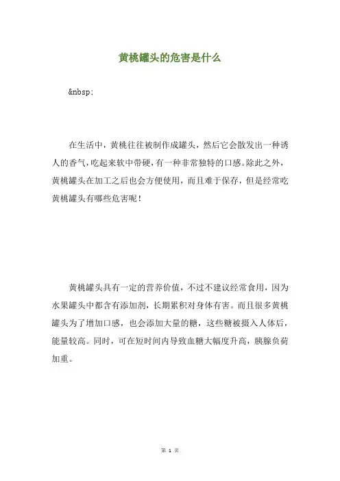 黄桃罐头的危害是什么