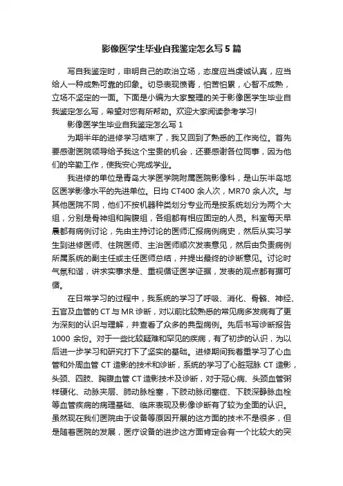 影像医学生毕业自我鉴定怎么写5篇