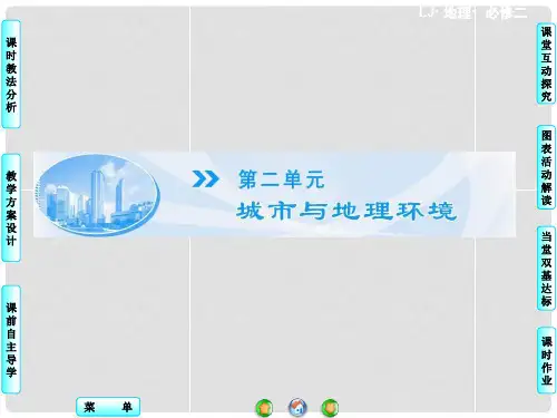 高中地理 第二单元 第一节 城市发展与城市化同步备课