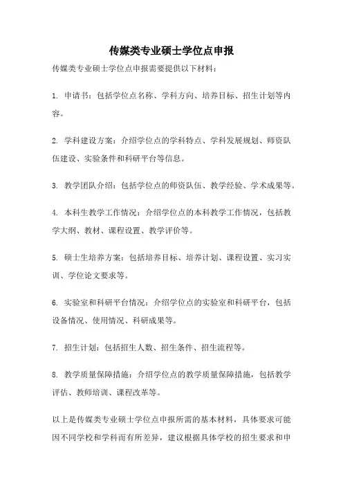 传媒类专业硕士学位点申报