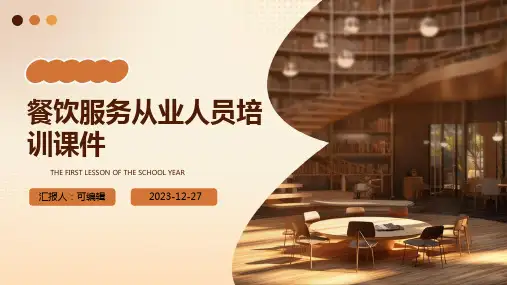 餐饮服务从业人员培训课件