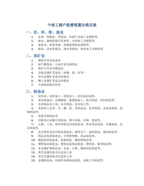 个体工商户经营范围分类目录
