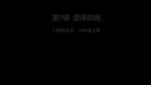 第7课 漂浮的画(课件) 人教版美术六年级上册