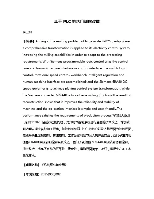 基于 PLC的龙门刨床改造