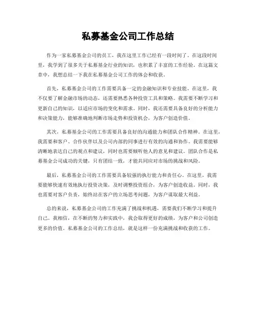 私募基金公司工作总结