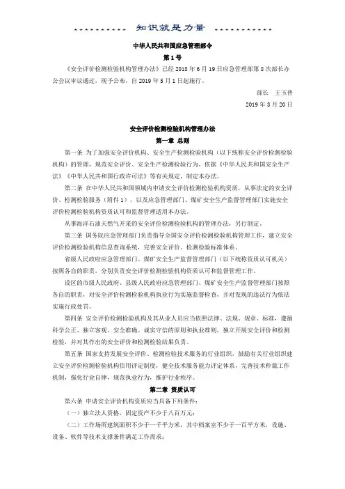 应急管理部1号令：安全评价检测检验机构管理办法