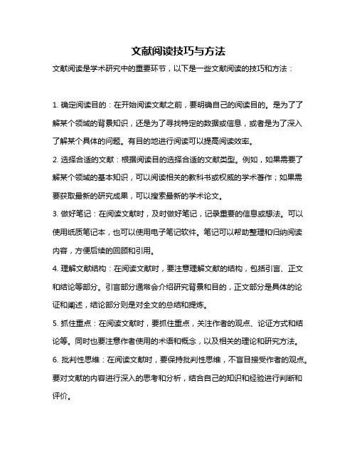 文献阅读技巧与方法
