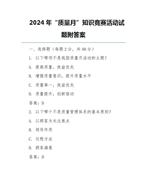 2024年“质量月”知识竞赛活动试题附答案