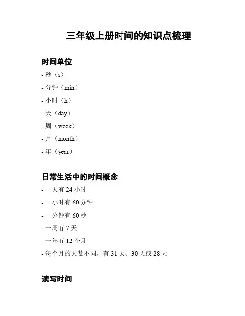 三年级上册时间的知识点梳理