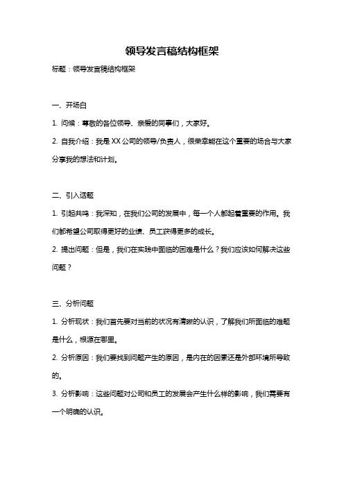 领导发言稿结构框架