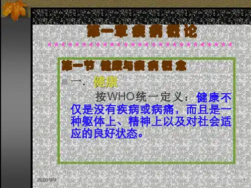 《病理总论》课件：第一章 疾 病 概 论