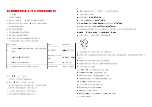 高中化学 第4章 材料家族中的元素 第1节 硅 无机非金属材料（第2课时）测试题1 鲁科版必修1