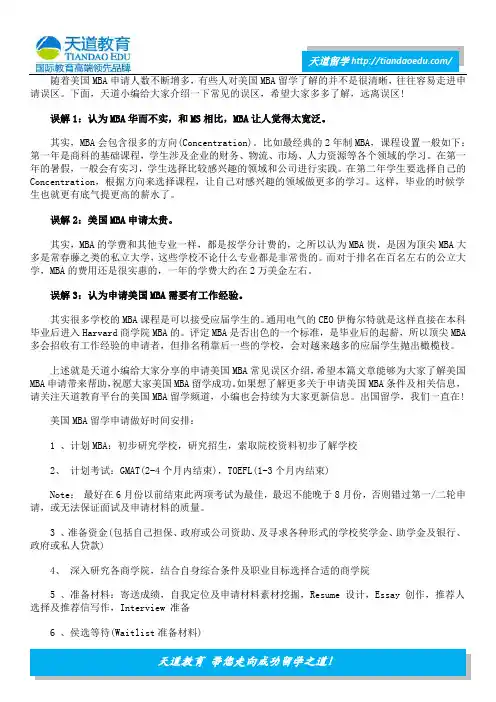 美国MBA申请小心这些误区!