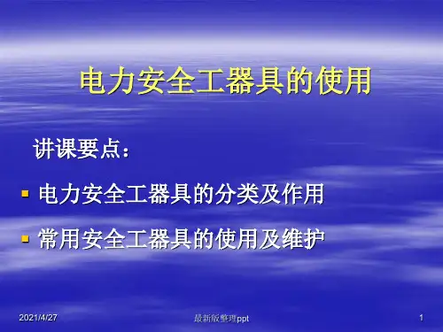 电力安全工器具的使用ppt课件
