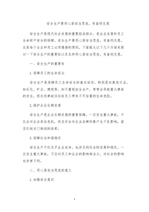 安全生产要用心居安当思危,有备则无患