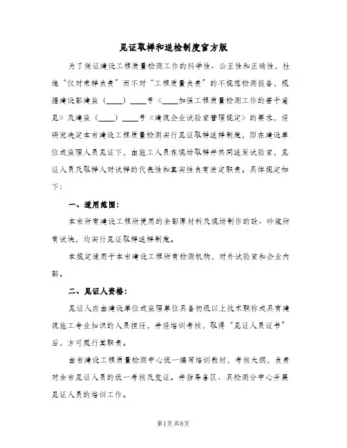 见证取样和送检制度官方版(三篇)