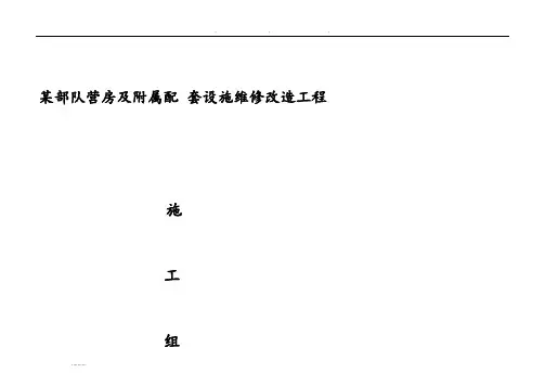 某部队营房维修工程施工设计方案