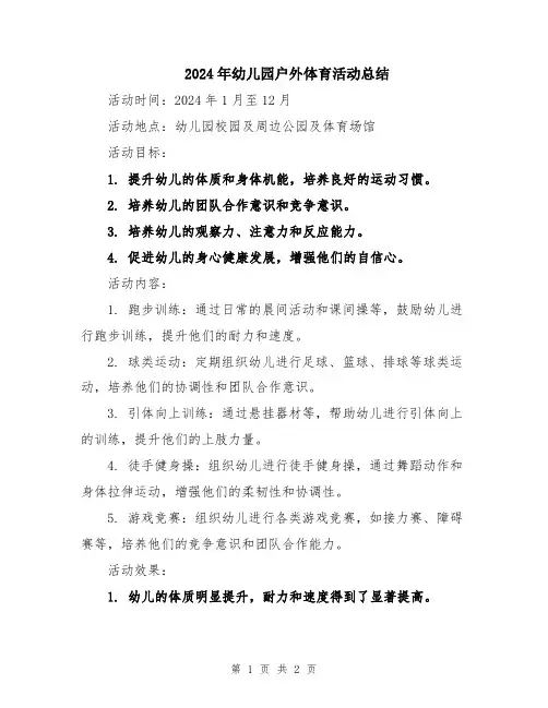2024年幼儿园户外体育活动总结