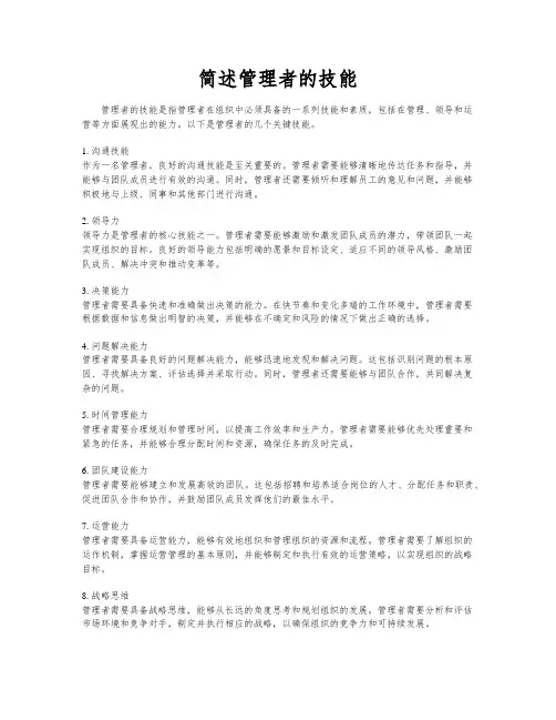 简述管理者的技能