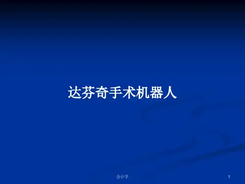 达芬奇手术机器人PPT教案