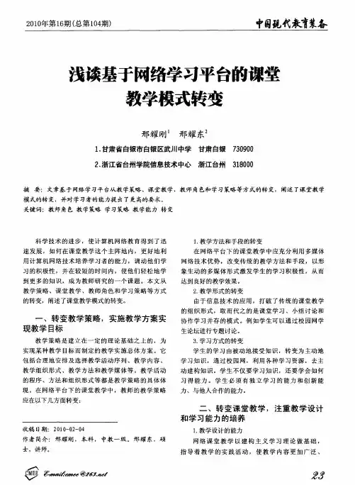 浅谈基于网络学习平台的课堂教学模式转变