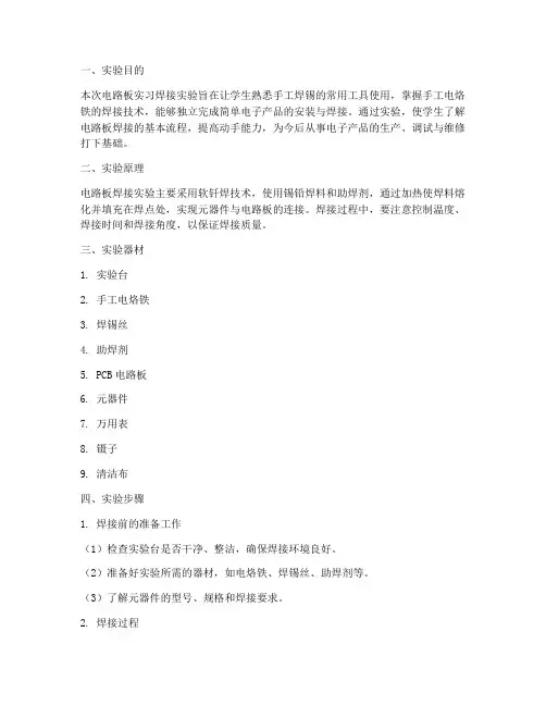 电路板实习焊接实验报告