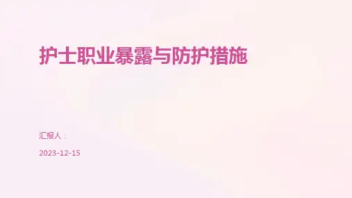 护士职业暴露与防护措施
