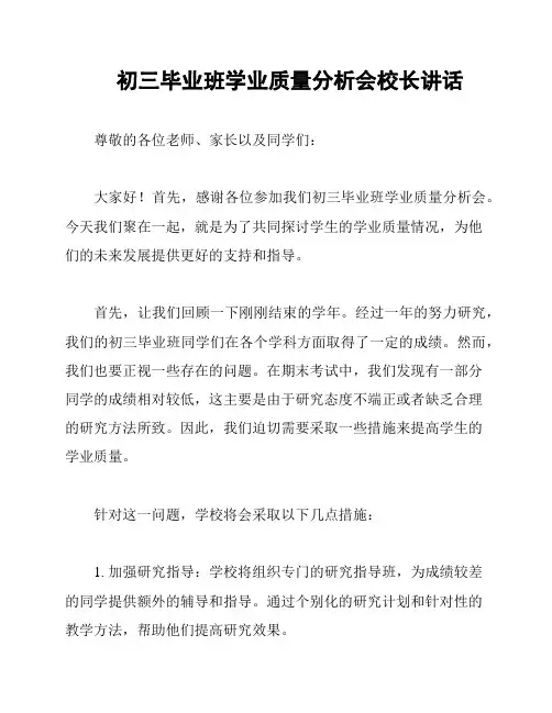 初三毕业班学业质量分析会校长讲话