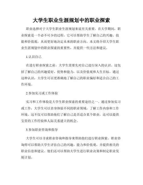 大学生职业生涯规划中的职业探索
