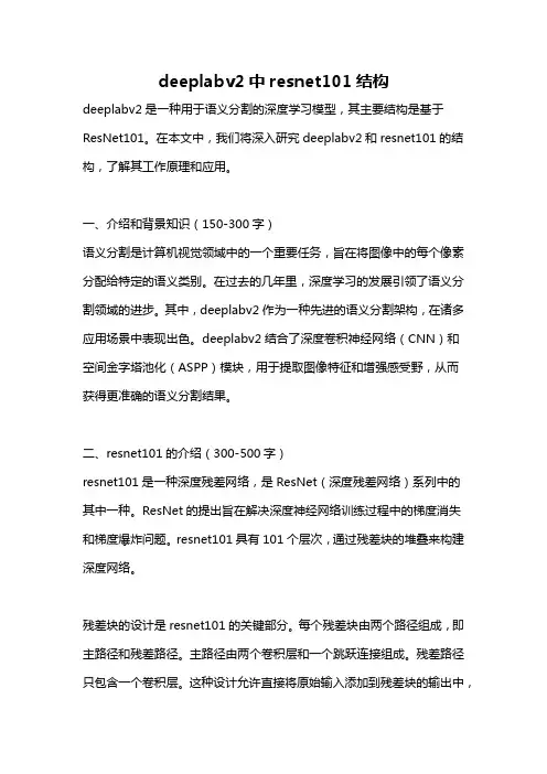 deeplabv2中resnet101结构