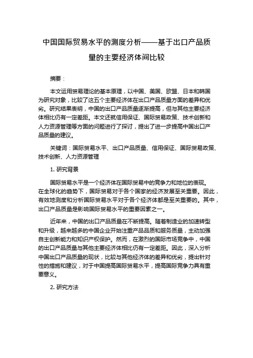 中国国际贸易水平的测度分析——基于出口产品质量的主要经济体间比较