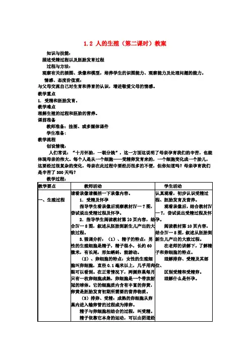七年级生物下册 1.2 人的生殖(第二课时)教案 新人教版