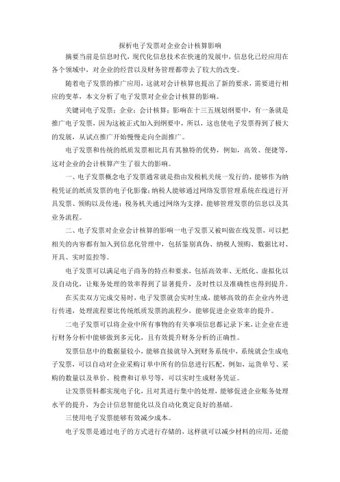 最新-探析电子发票对企业会计核算影响 精品