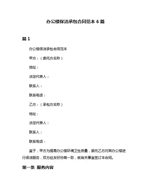 办公楼保洁承包合同范本6篇