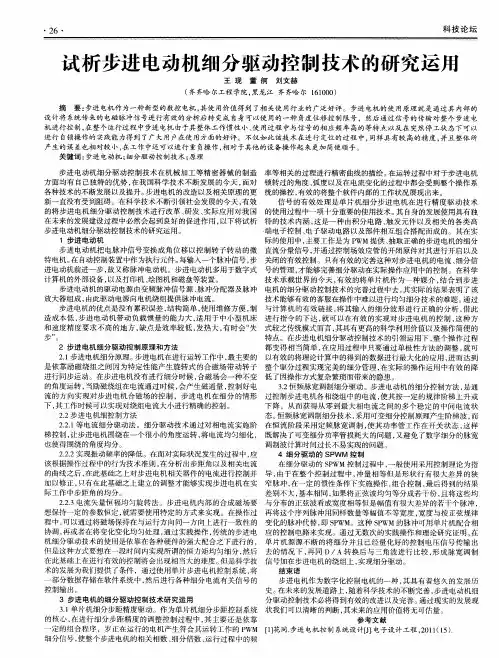 试析步进电动机细分驱动控制技术的研究运用