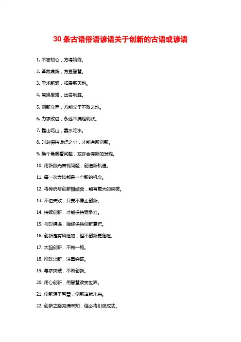 30条古语俗语谚语关于创新的古语或谚语