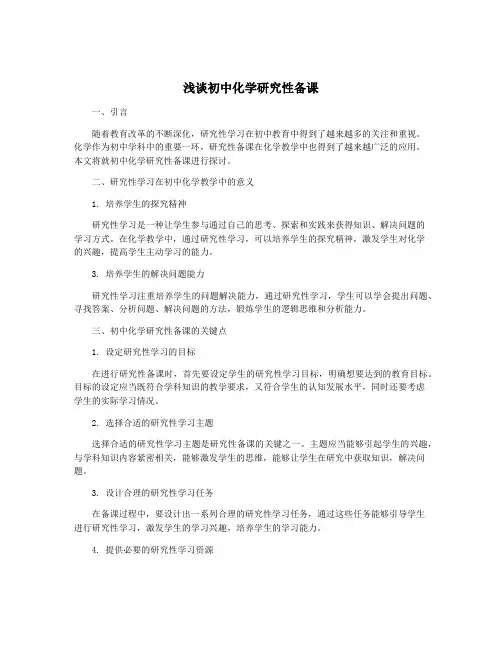 浅谈初中化学研究性备课