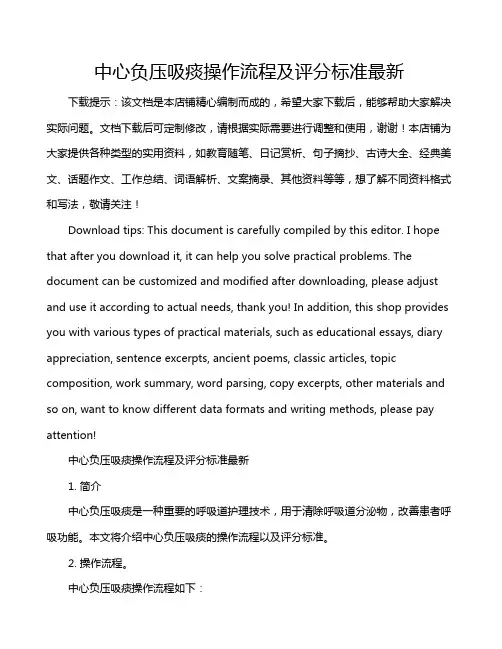 中心负压吸痰操作流程及评分标准最新
