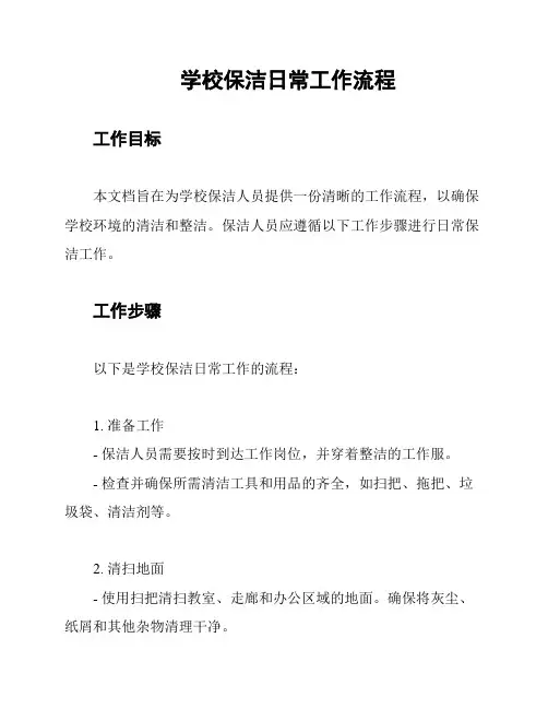 学校保洁日常工作流程