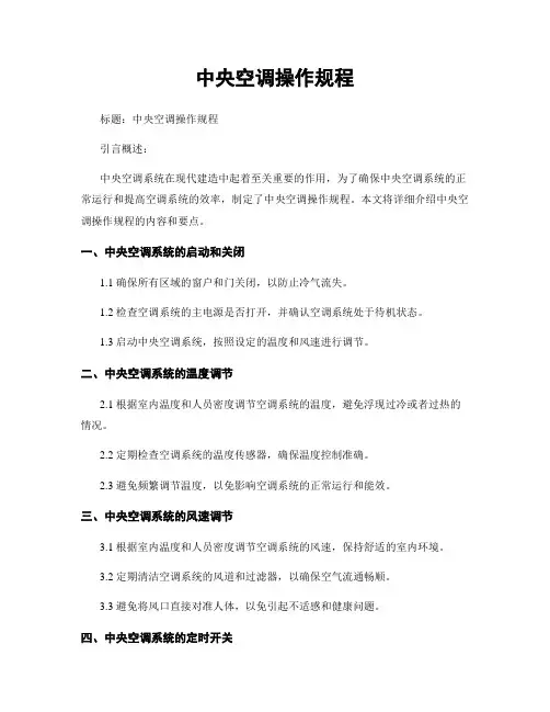 中央空调操作规程