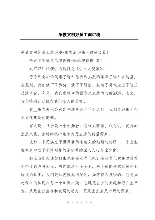 争做文明好员工演讲稿